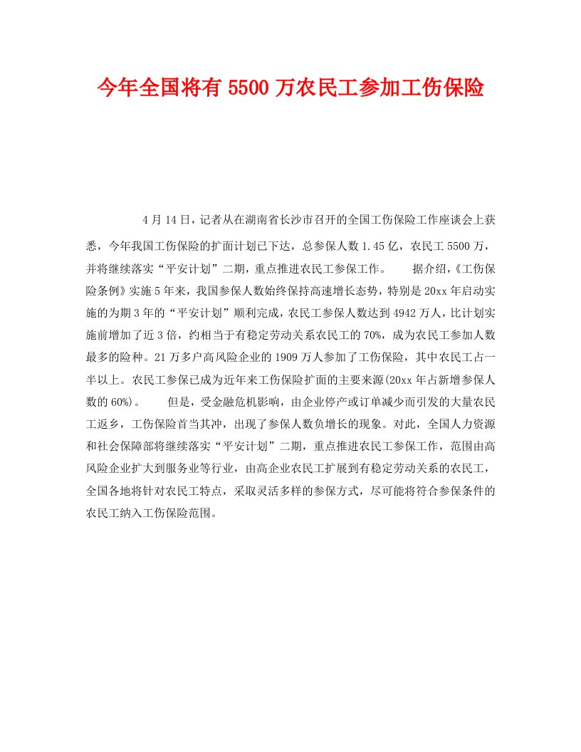 精编工伤保险之今年全国将有5500万农民工参加工伤保险