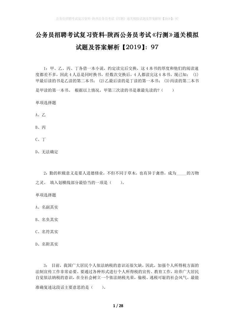 公务员招聘考试复习资料-陕西公务员考试行测通关模拟试题及答案解析201997_2