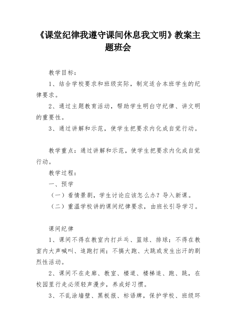 《课堂纪律我遵守课间休息我文明》教案主题班会