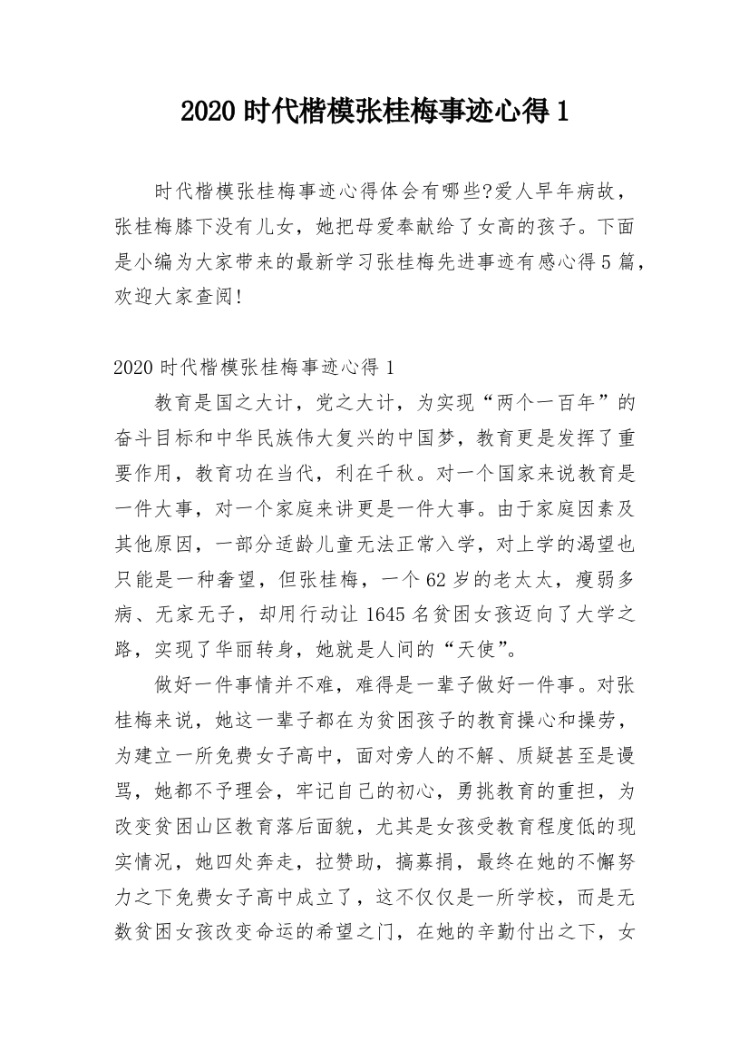 2020时代楷模张桂梅事迹心得1