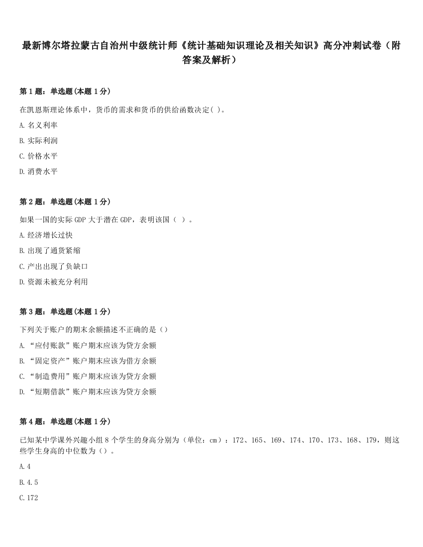 最新博尔塔拉蒙古自治州中级统计师《统计基础知识理论及相关知识》高分冲刺试卷（附答案及解析）