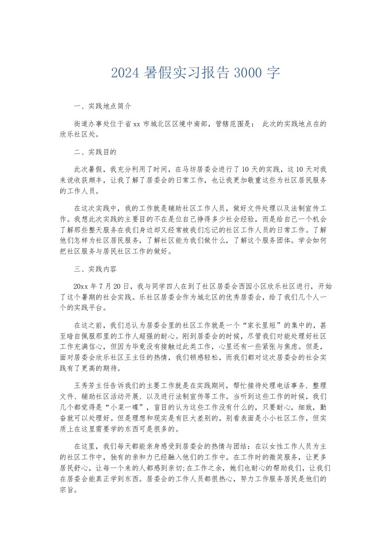 实习报告2024暑假实习报告3000字