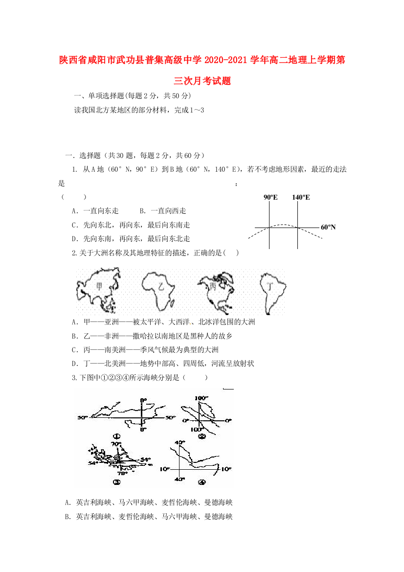 陕西省咸阳市武功县普集高级中学2020-2021学年高二地理上学期第三次月考试题