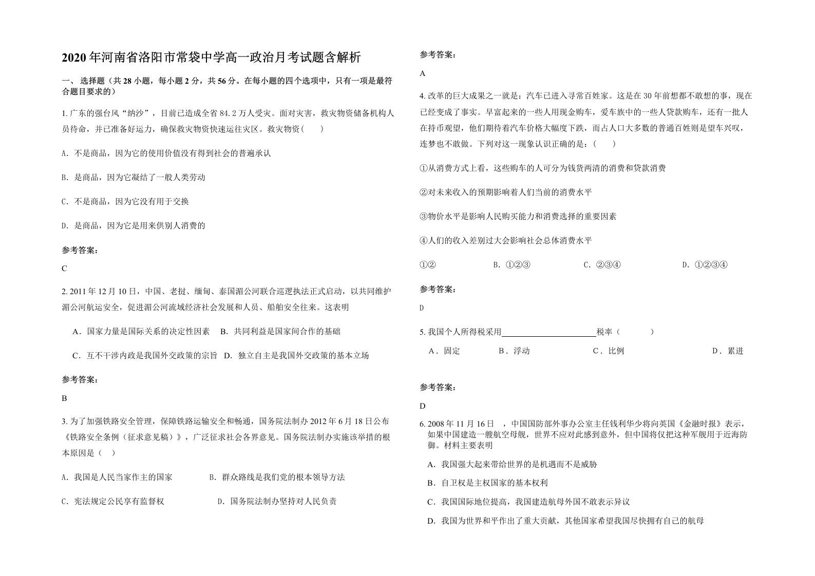 2020年河南省洛阳市常袋中学高一政治月考试题含解析