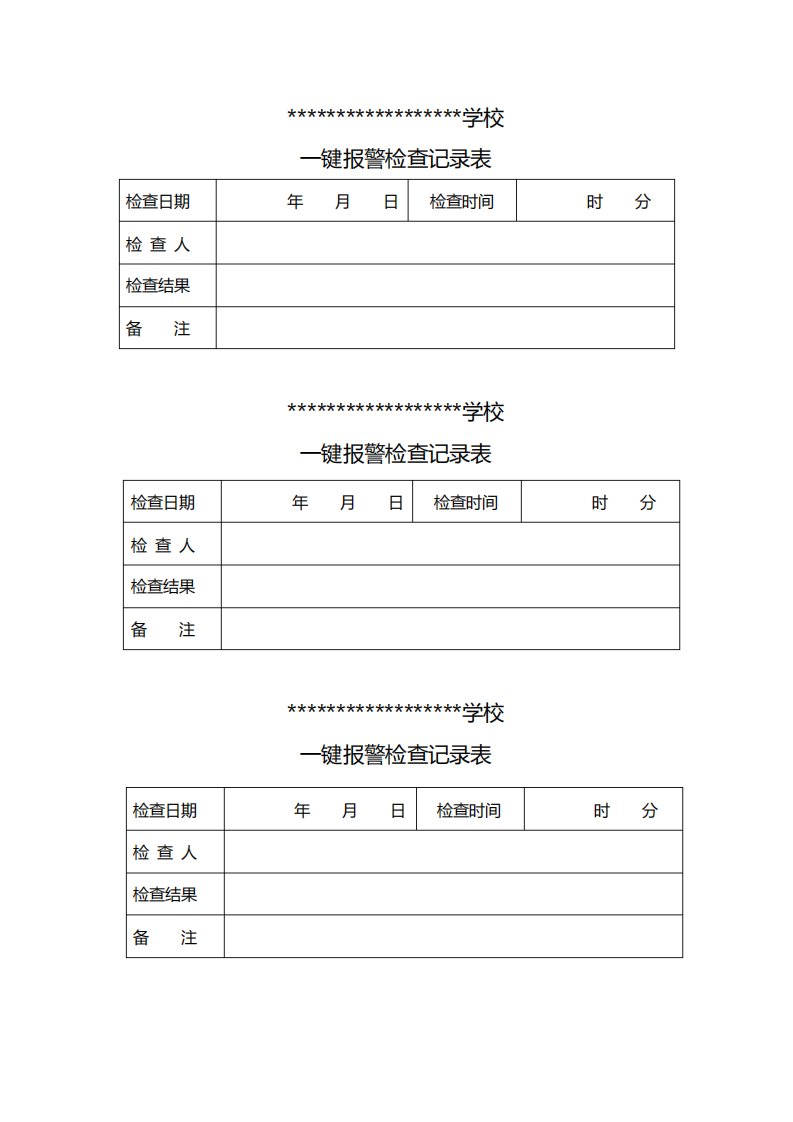 校园一键报警记录表