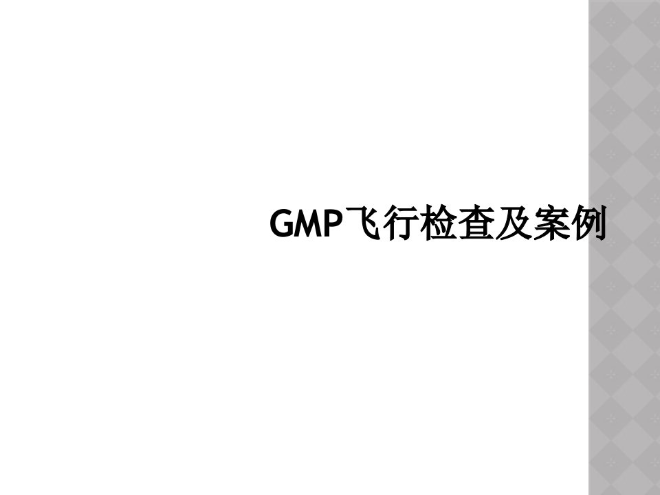 gmp飞行检查及案例