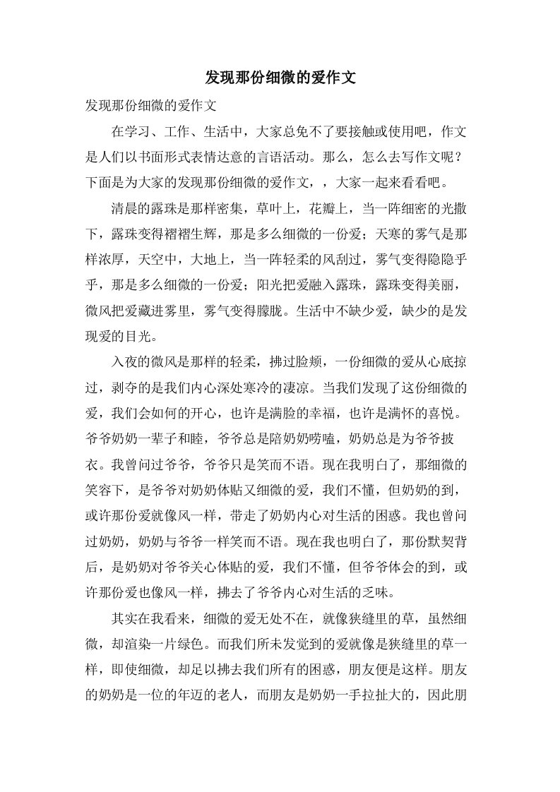 发现那份细微的爱作文