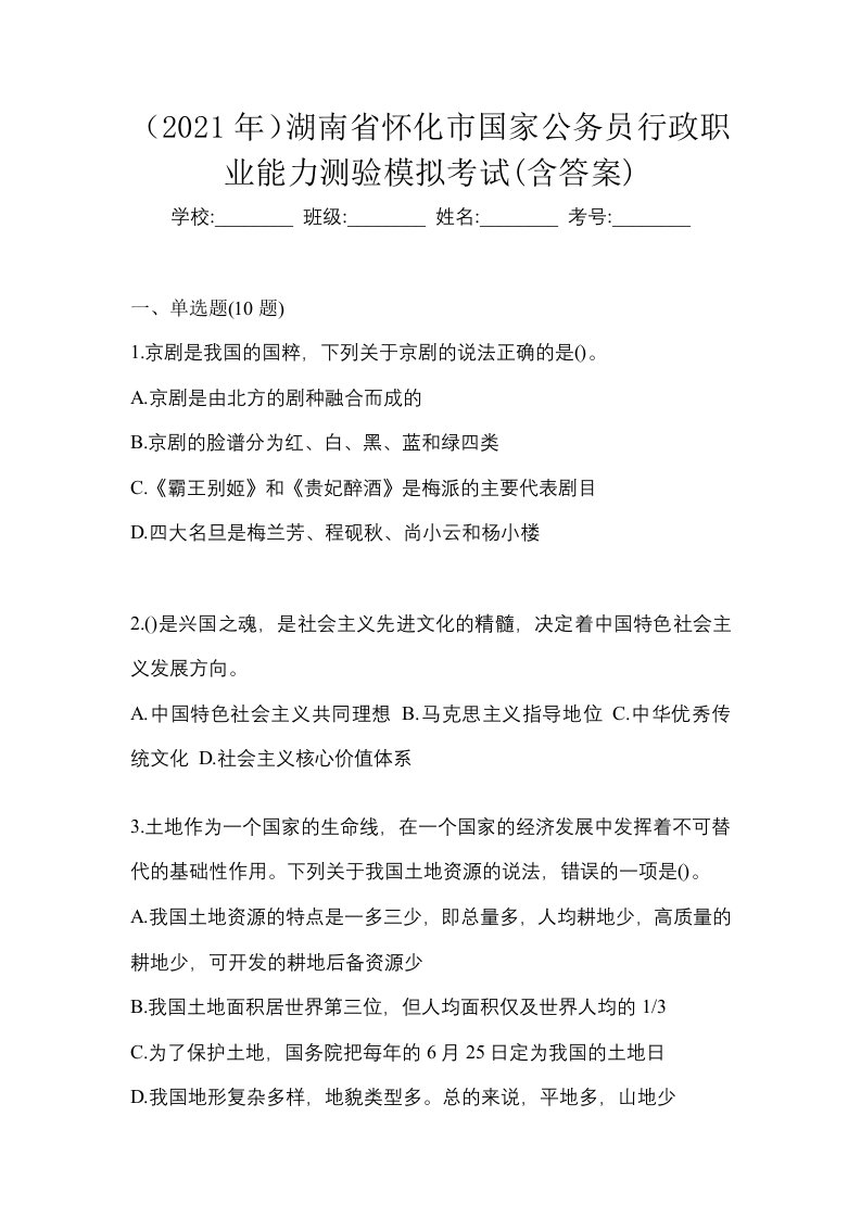 2021年湖南省怀化市国家公务员行政职业能力测验模拟考试含答案