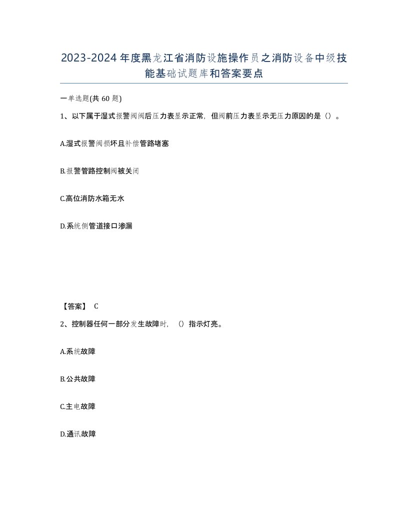 2023-2024年度黑龙江省消防设施操作员之消防设备中级技能基础试题库和答案要点