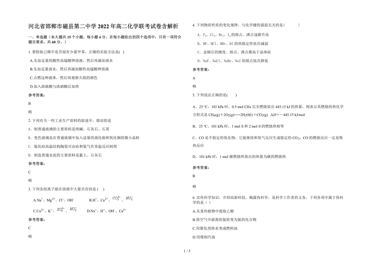 河北省邯郸市磁县第二中学2022年高二化学联考试卷含解析