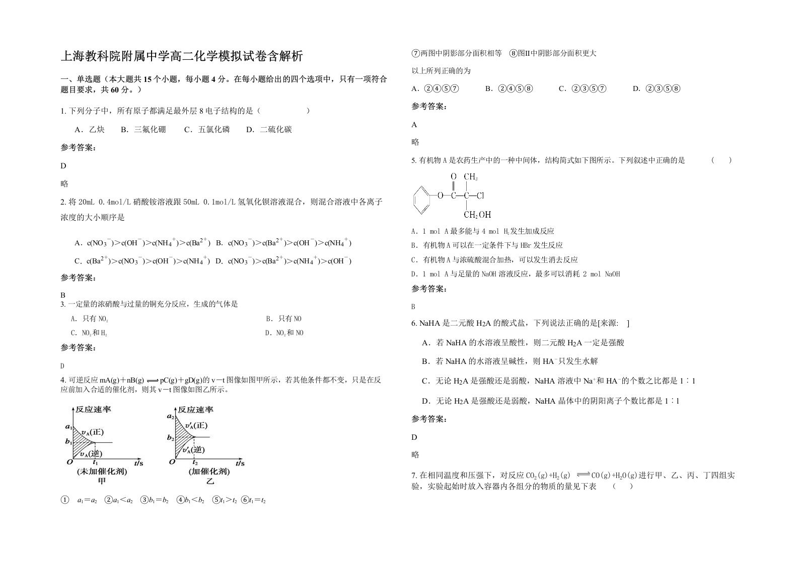 上海教科院附属中学高二化学模拟试卷含解析