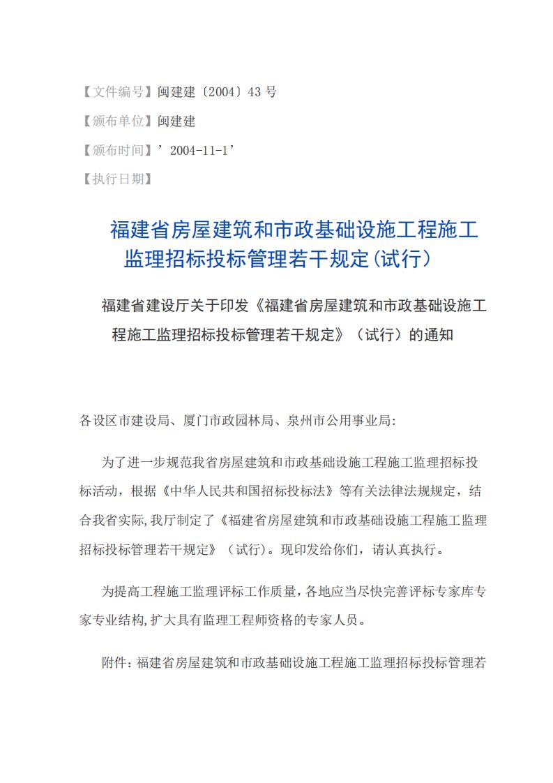 福建省房屋建筑和市政基础设施工程施工监理招标投标管理若干规定(试行)