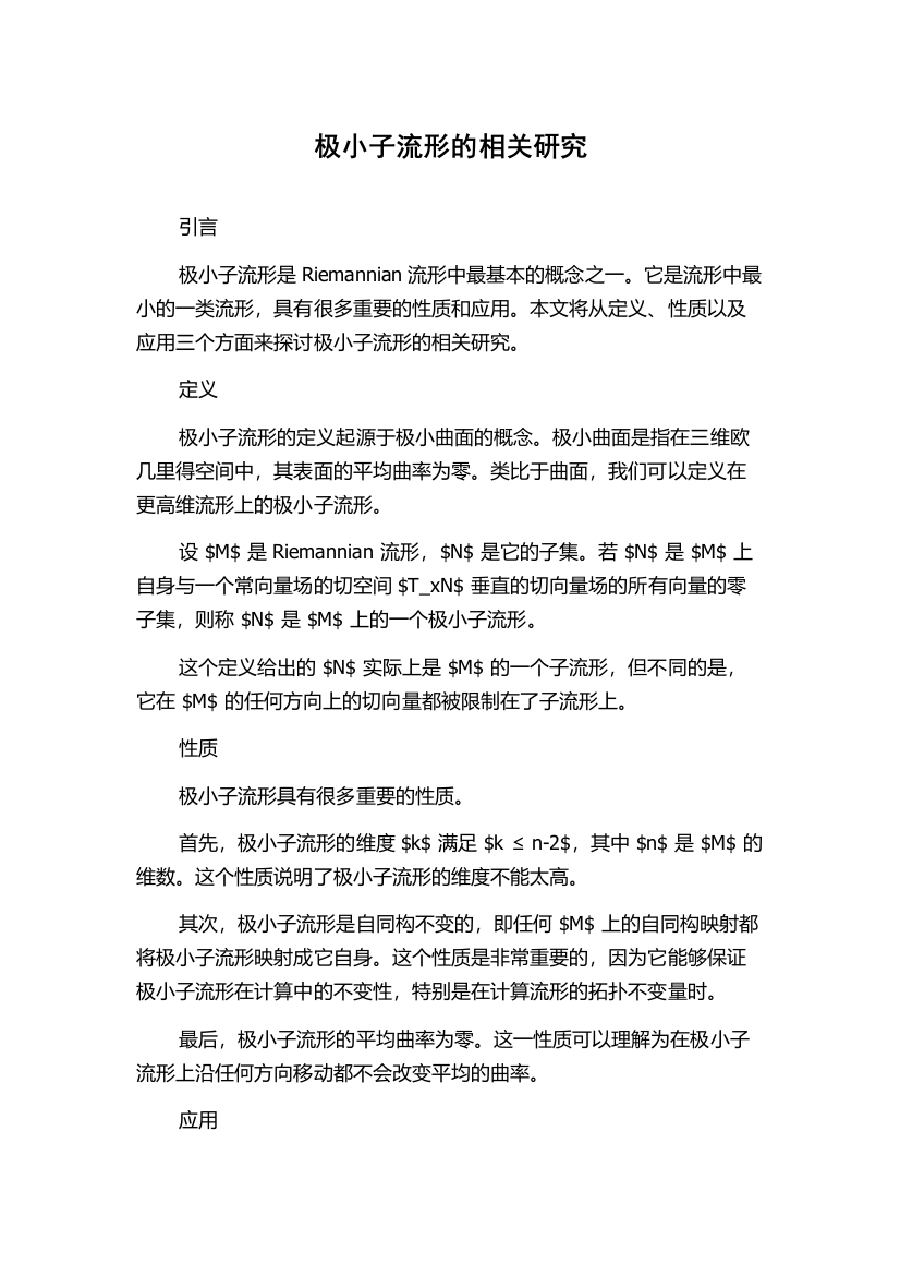 极小子流形的相关研究