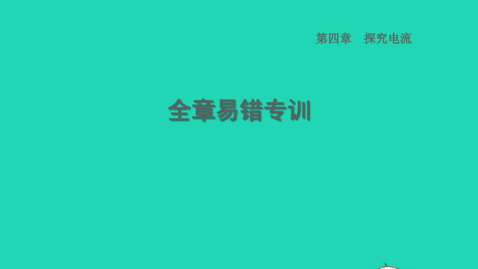 2022九年级物理上册第4章探究电流全章易错专训习题课件新版教科版