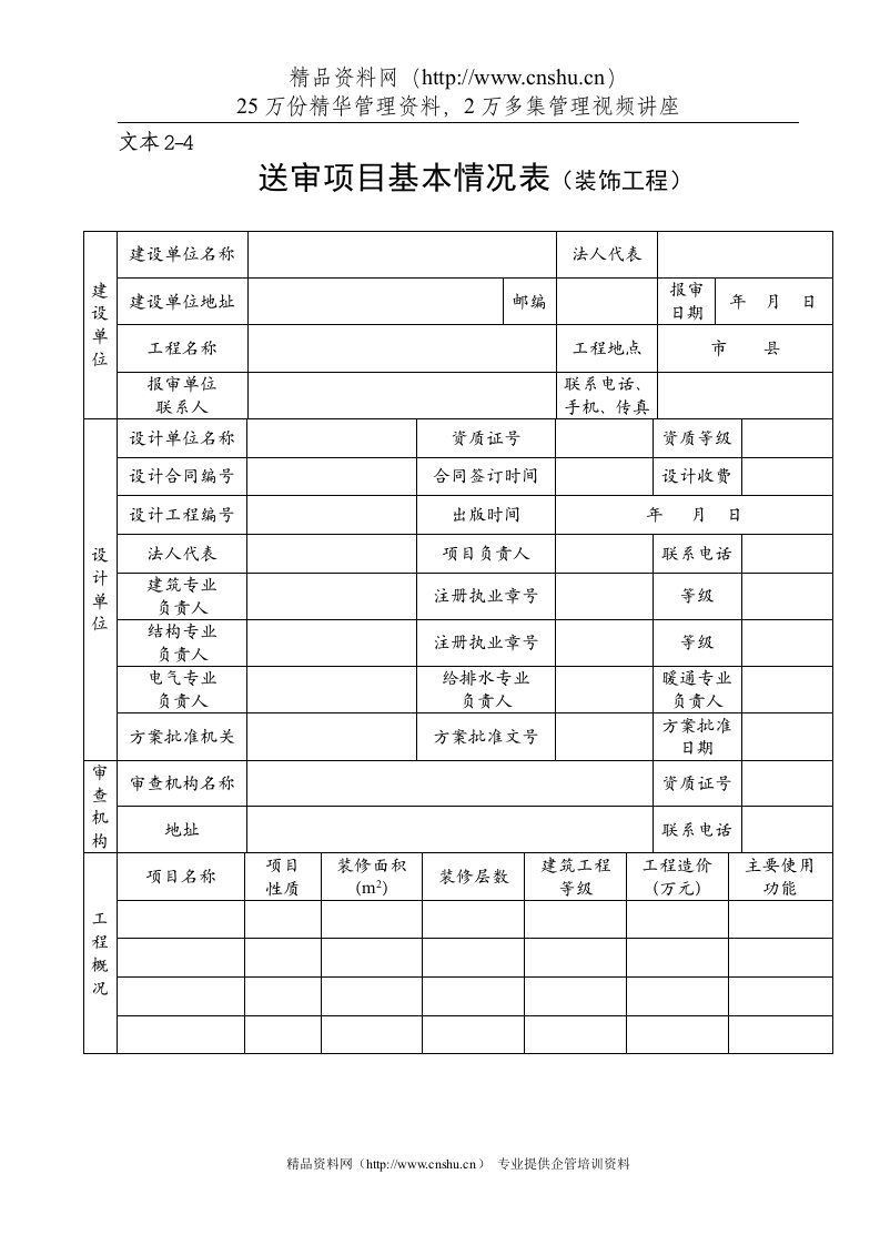 05施工图文件报审表1基本情况表-装修