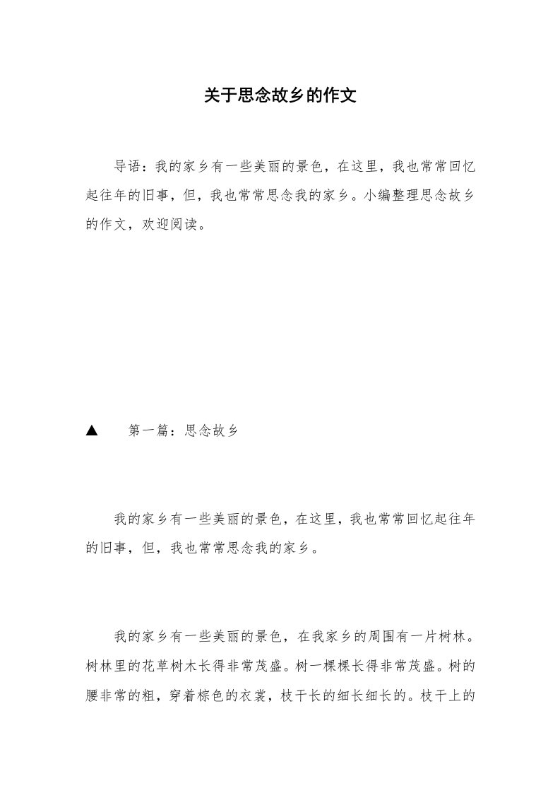 关于思念故乡的作文