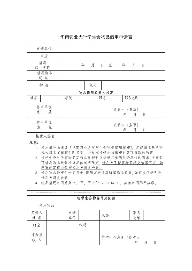 华南农业大学学生会物品借用申请表