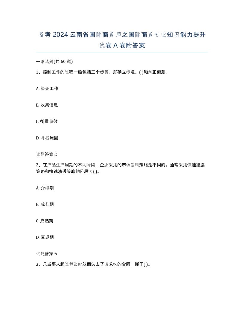 备考2024云南省国际商务师之国际商务专业知识能力提升试卷A卷附答案