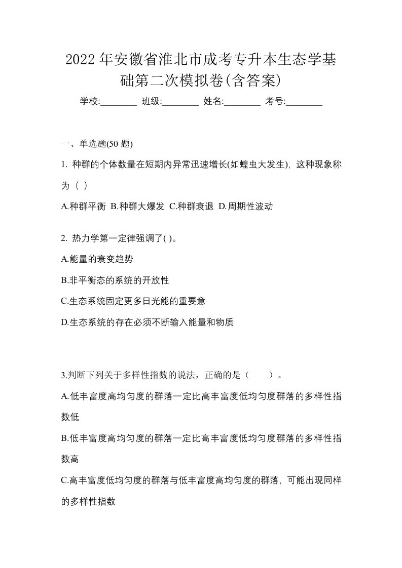 2022年安徽省淮北市成考专升本生态学基础第二次模拟卷含答案