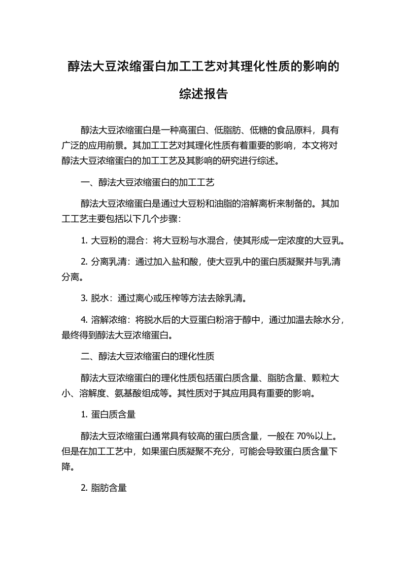 醇法大豆浓缩蛋白加工工艺对其理化性质的影响的综述报告