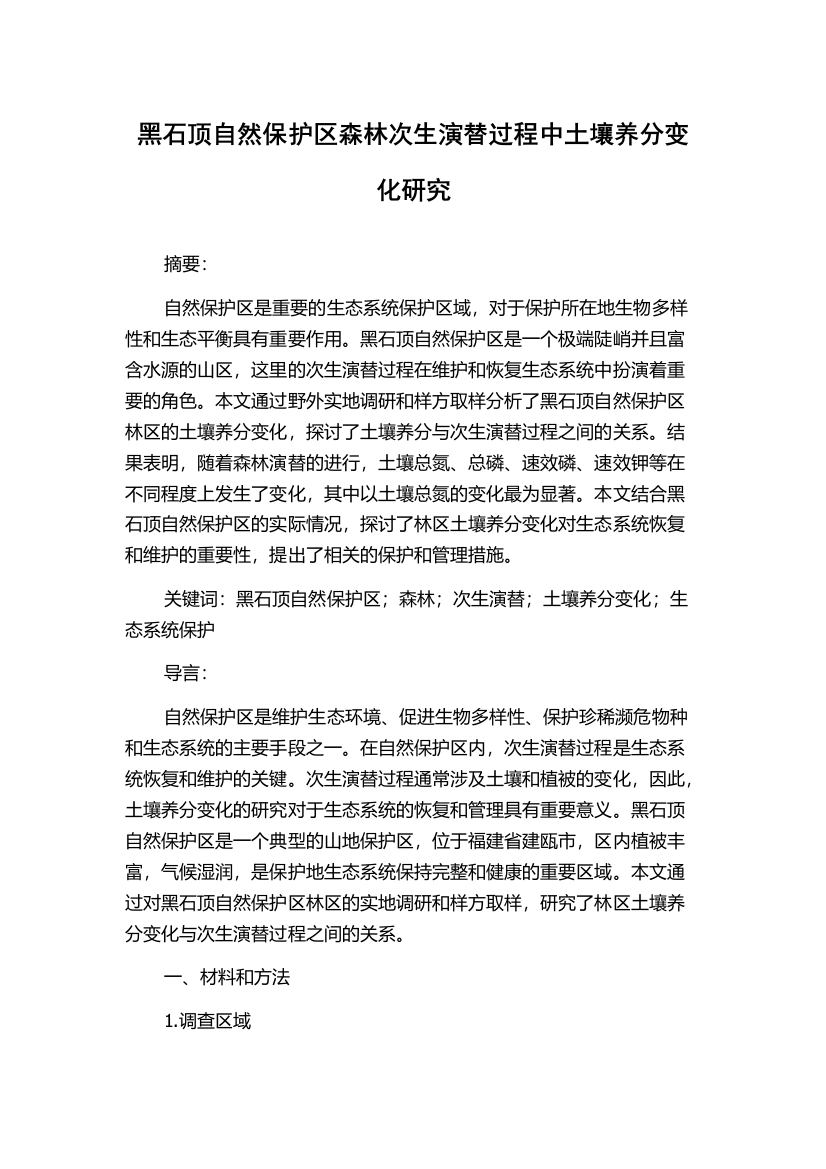 黑石顶自然保护区森林次生演替过程中土壤养分变化研究