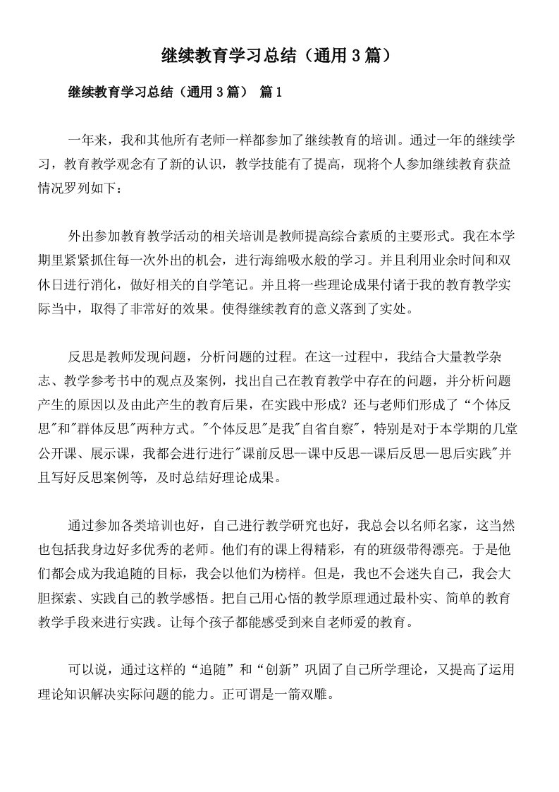 继续教育学习总结（通用3篇）