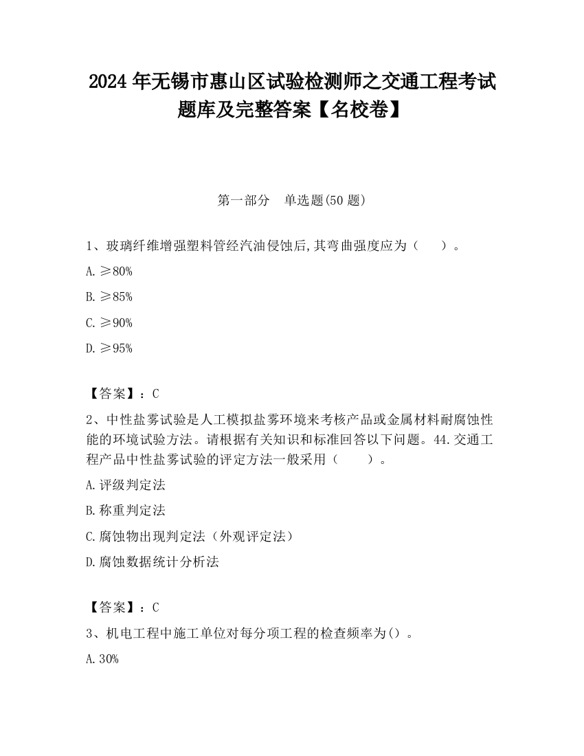 2024年无锡市惠山区试验检测师之交通工程考试题库及完整答案【名校卷】