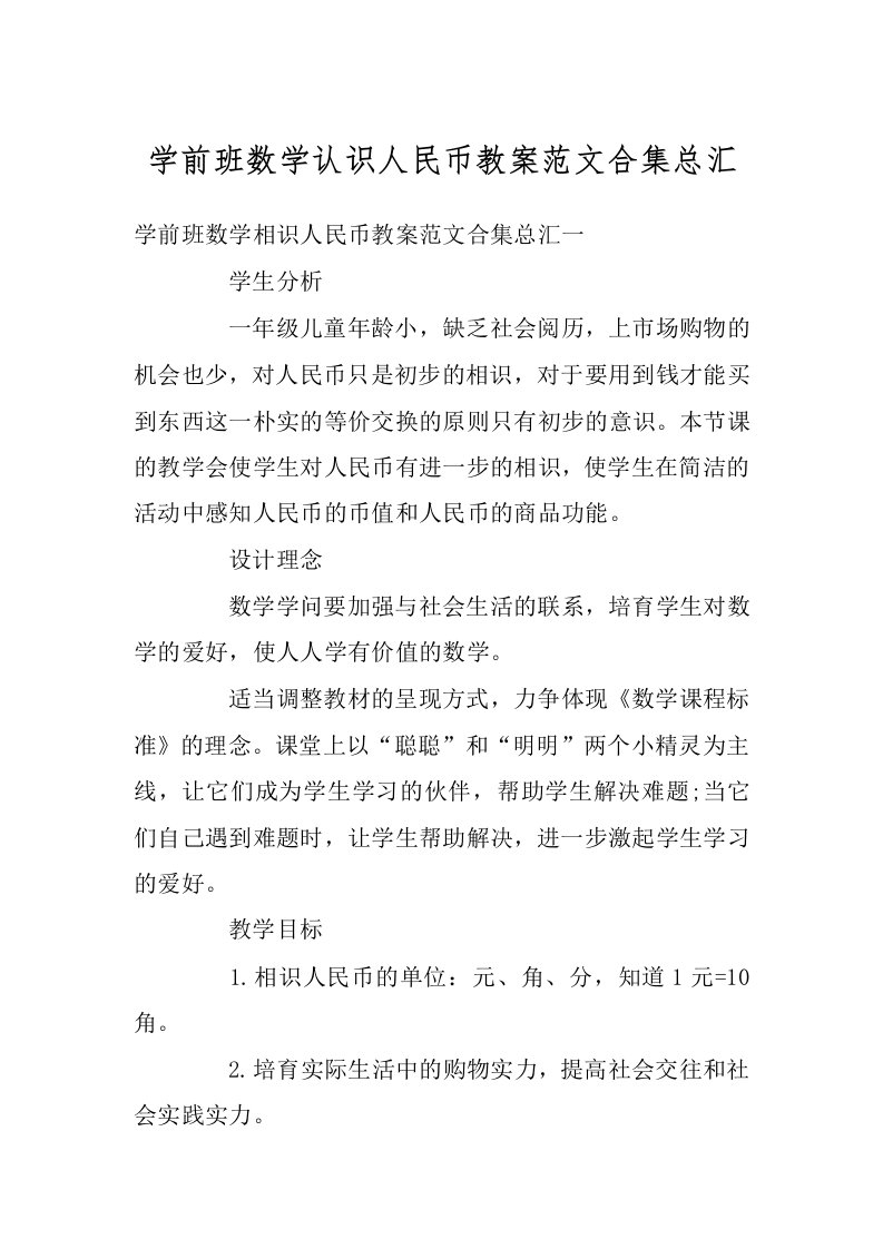 学前班数学认识人民币教案范文合集总汇