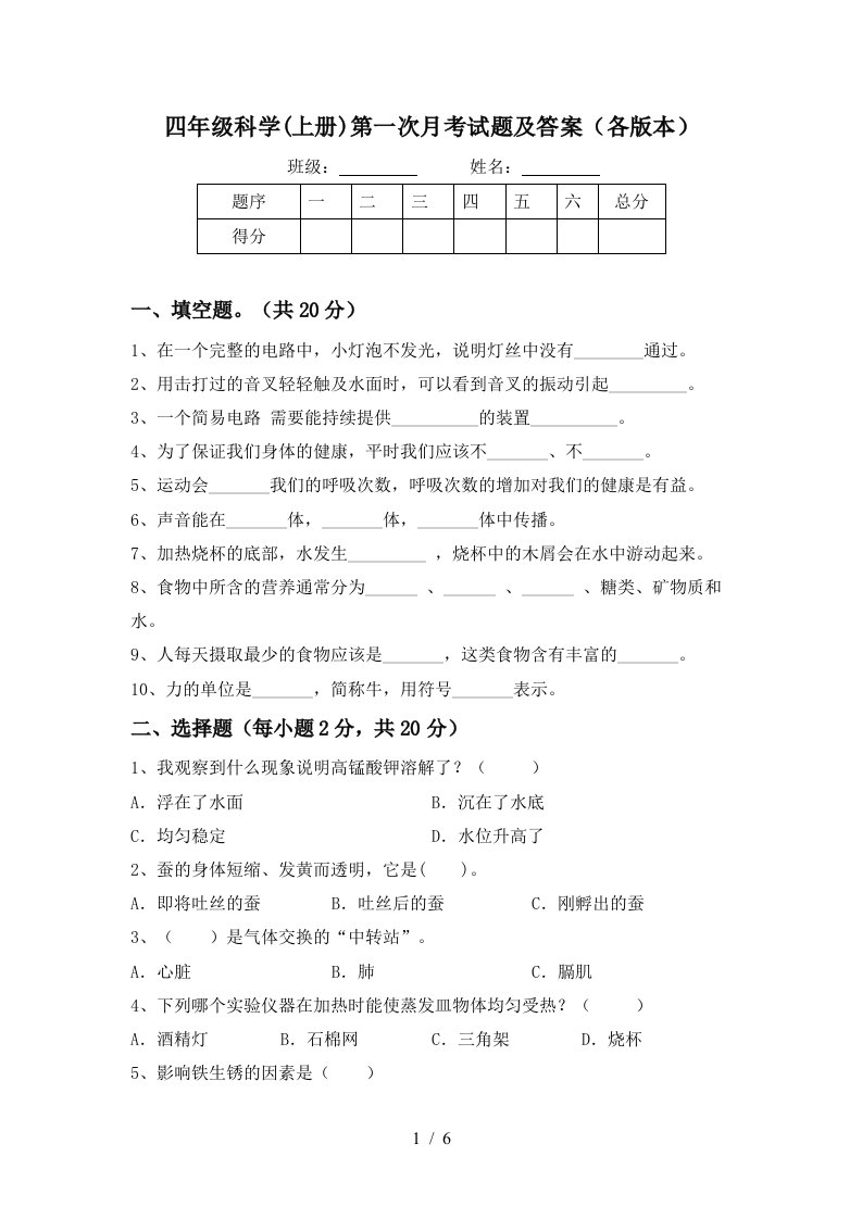 四年级科学上册第一次月考试题及答案各版本