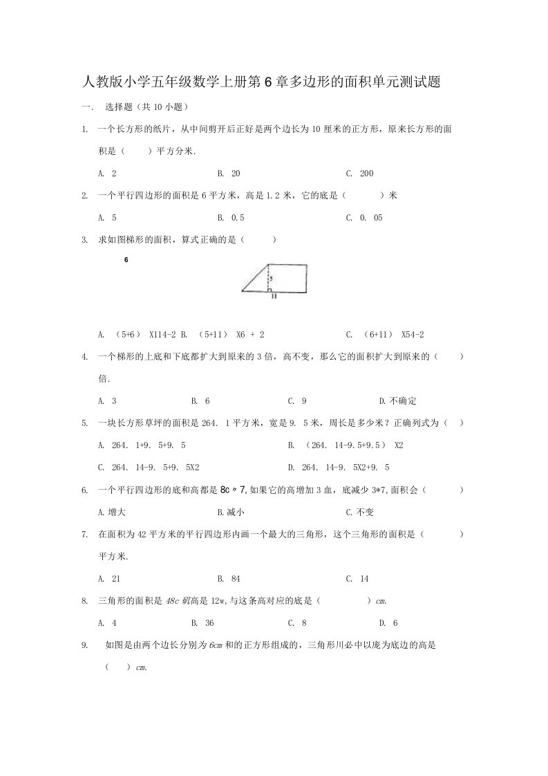 人教版小学五年级数学上册第6章多边形的面积单元测试题（有答案）