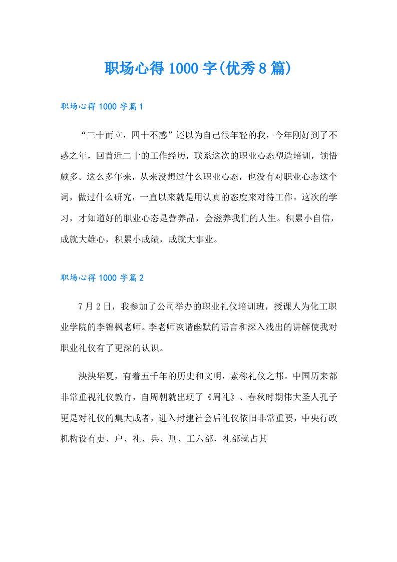 职场心得1000字(优秀8篇)