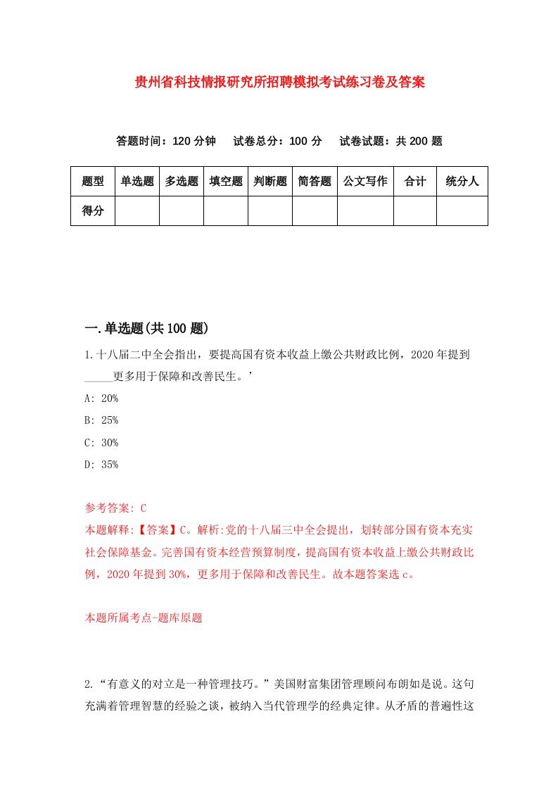 贵州省科技情报研究所招聘模拟考试练习卷及答案第6套