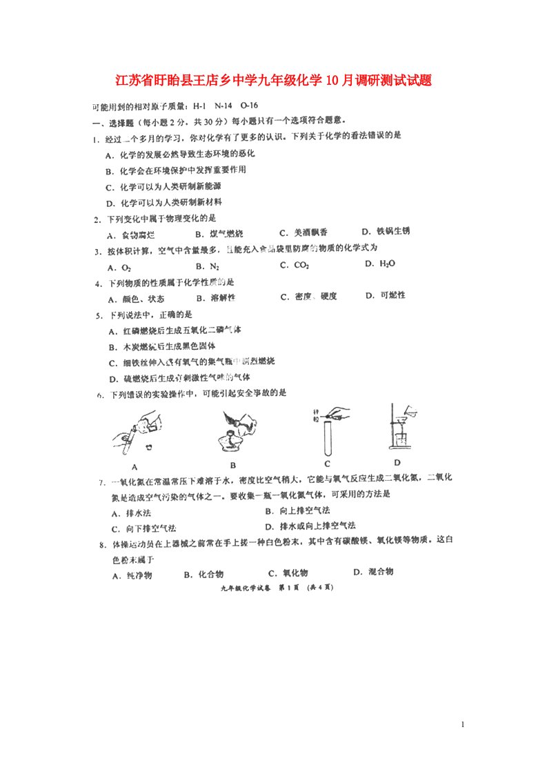 江苏省盱眙县王店乡中学九级化学10月调研测试试题（扫描版）