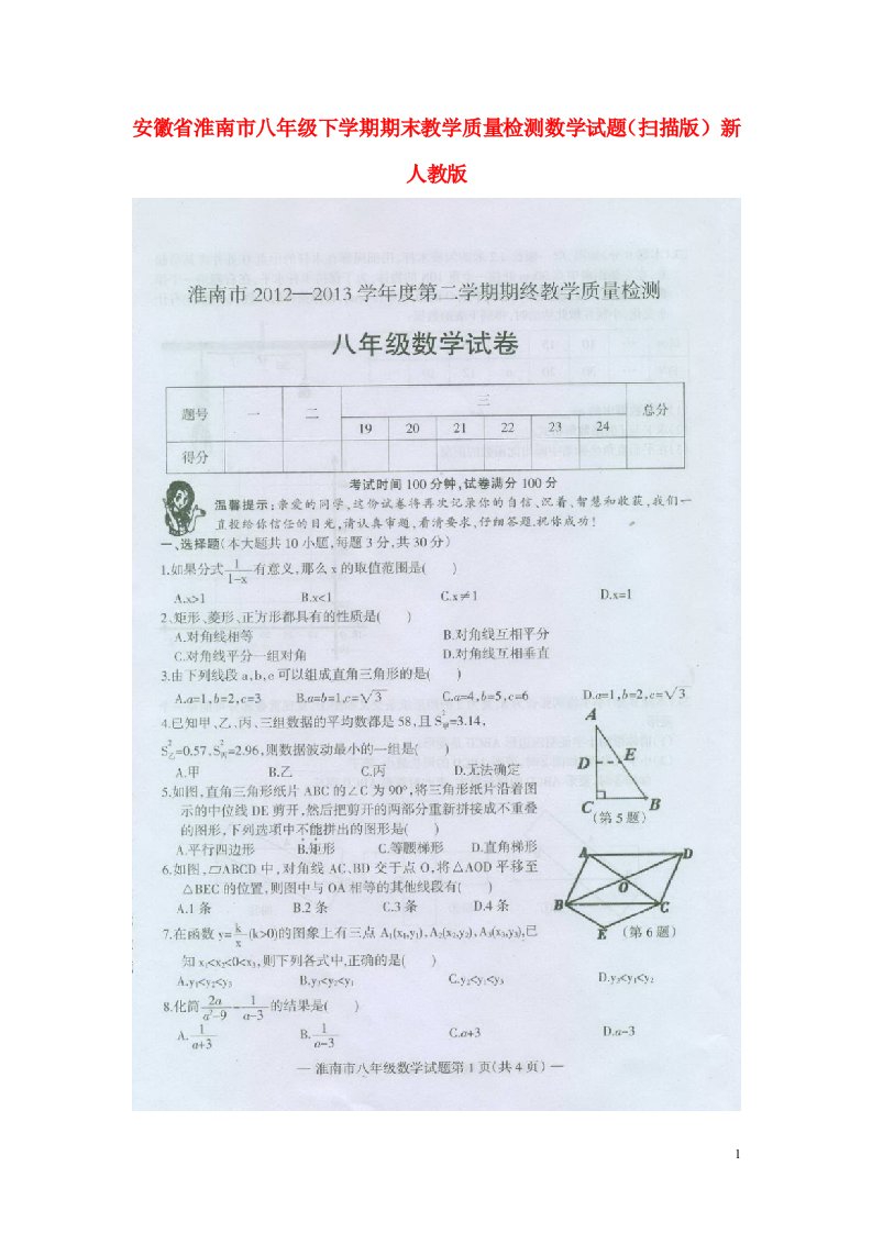 安徽省淮南市八级数学下学期期末教学质量检测试题（扫描版）