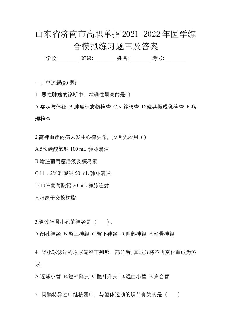 山东省济南市高职单招2021-2022年医学综合模拟练习题三及答案