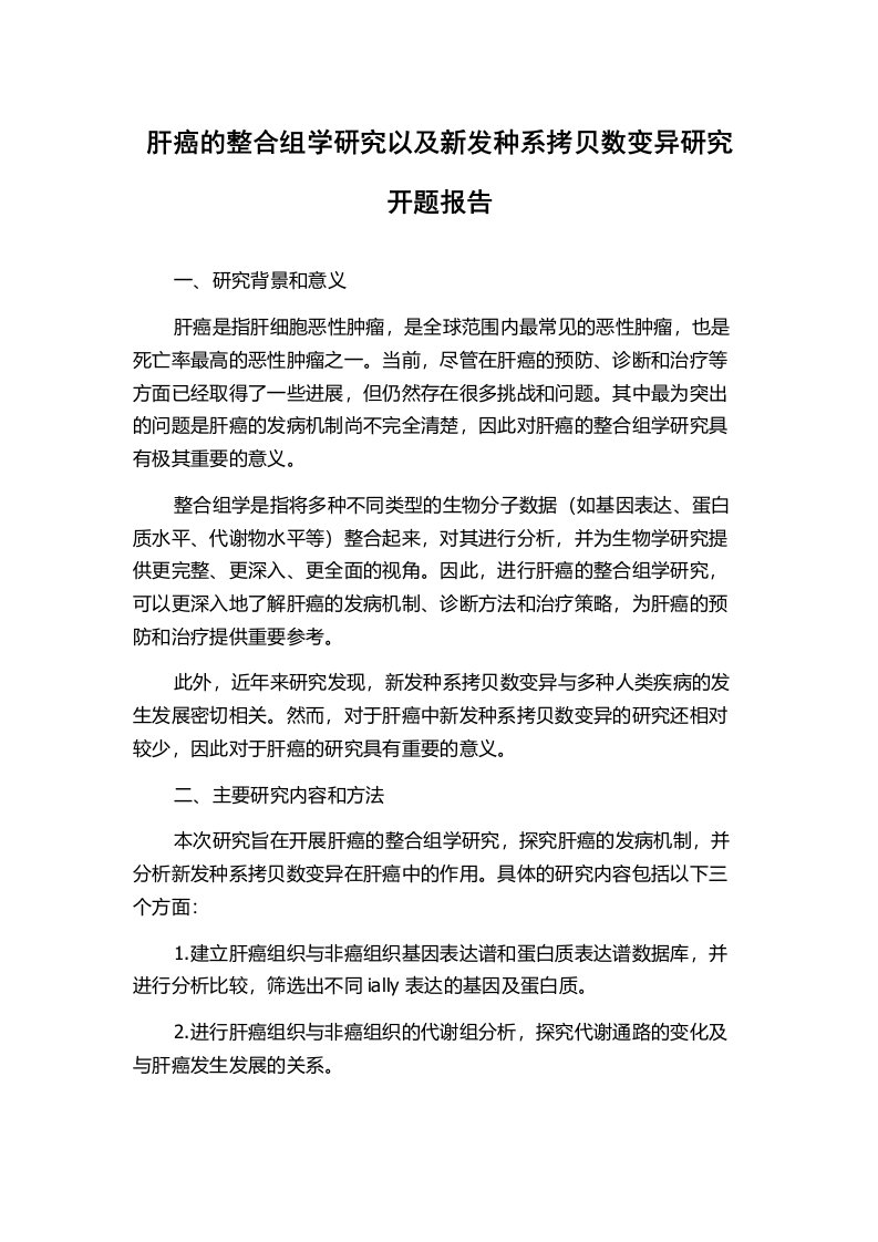 肝癌的整合组学研究以及新发种系拷贝数变异研究开题报告