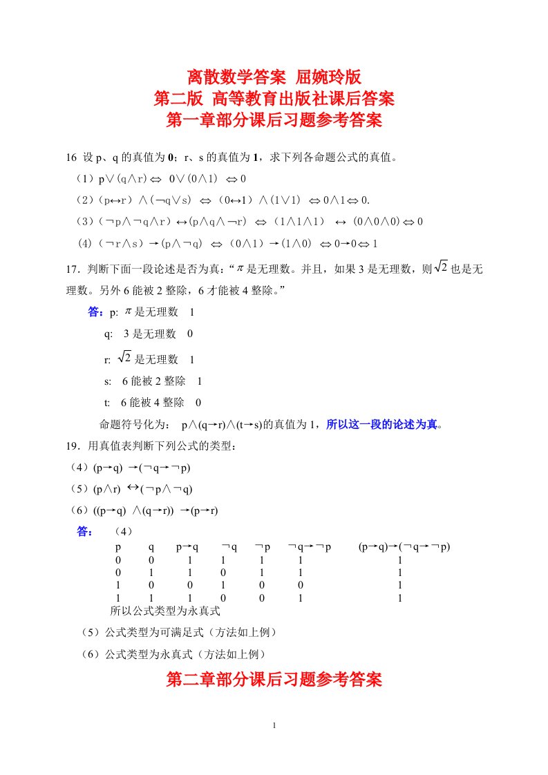 离散数学答案屈婉玲版第二版高等教育出版社课后答案