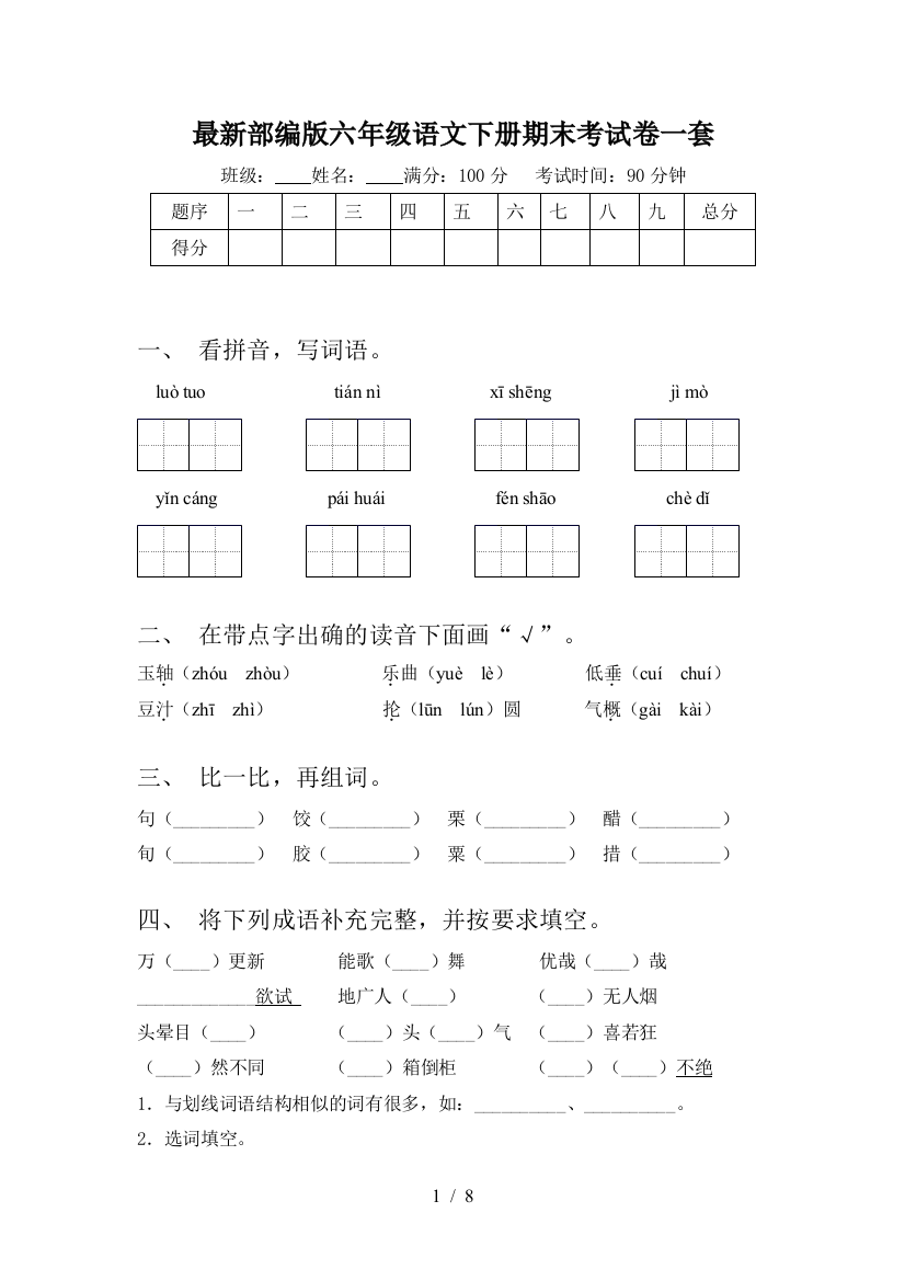 最新部编版六年级语文下册期末考试卷一套