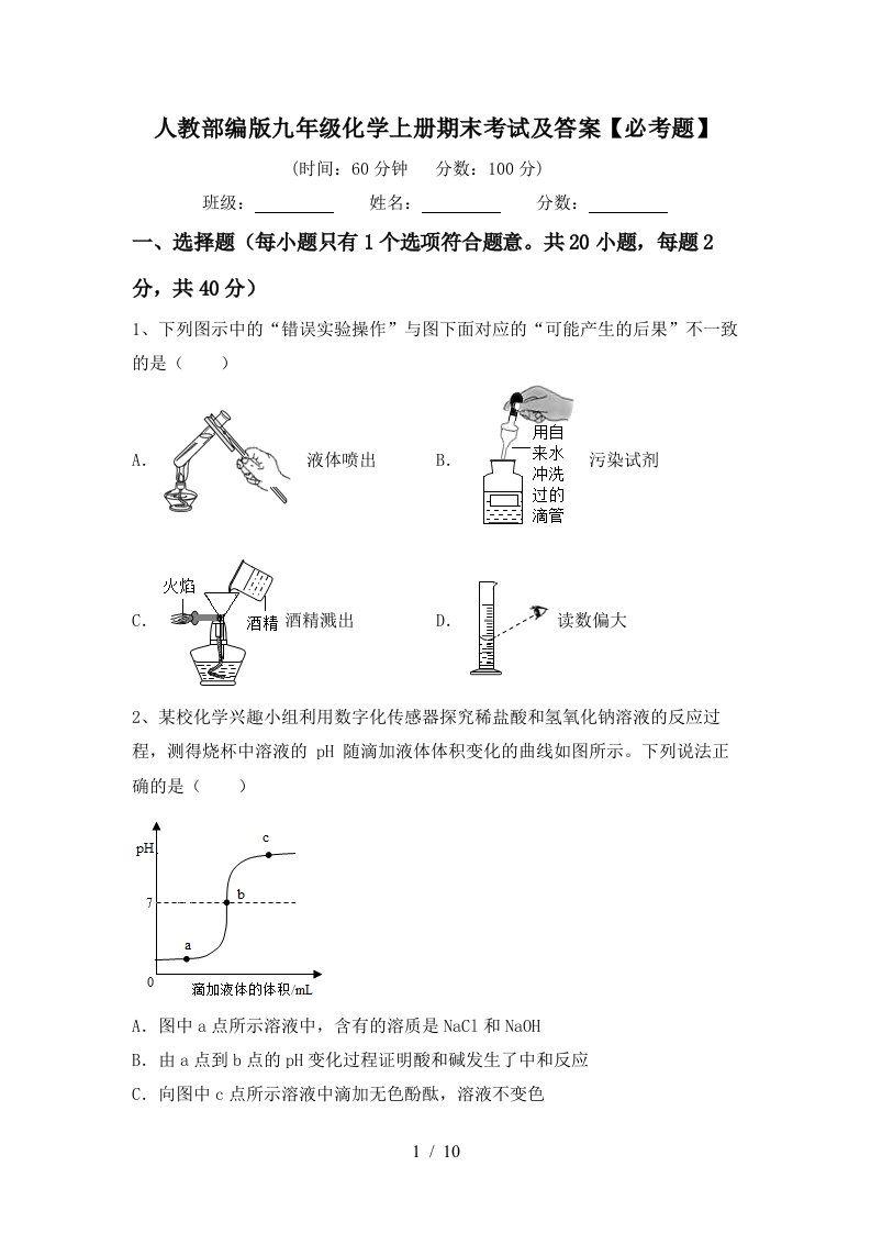 人教部编版九年级化学上册期末考试及答案【必考题】