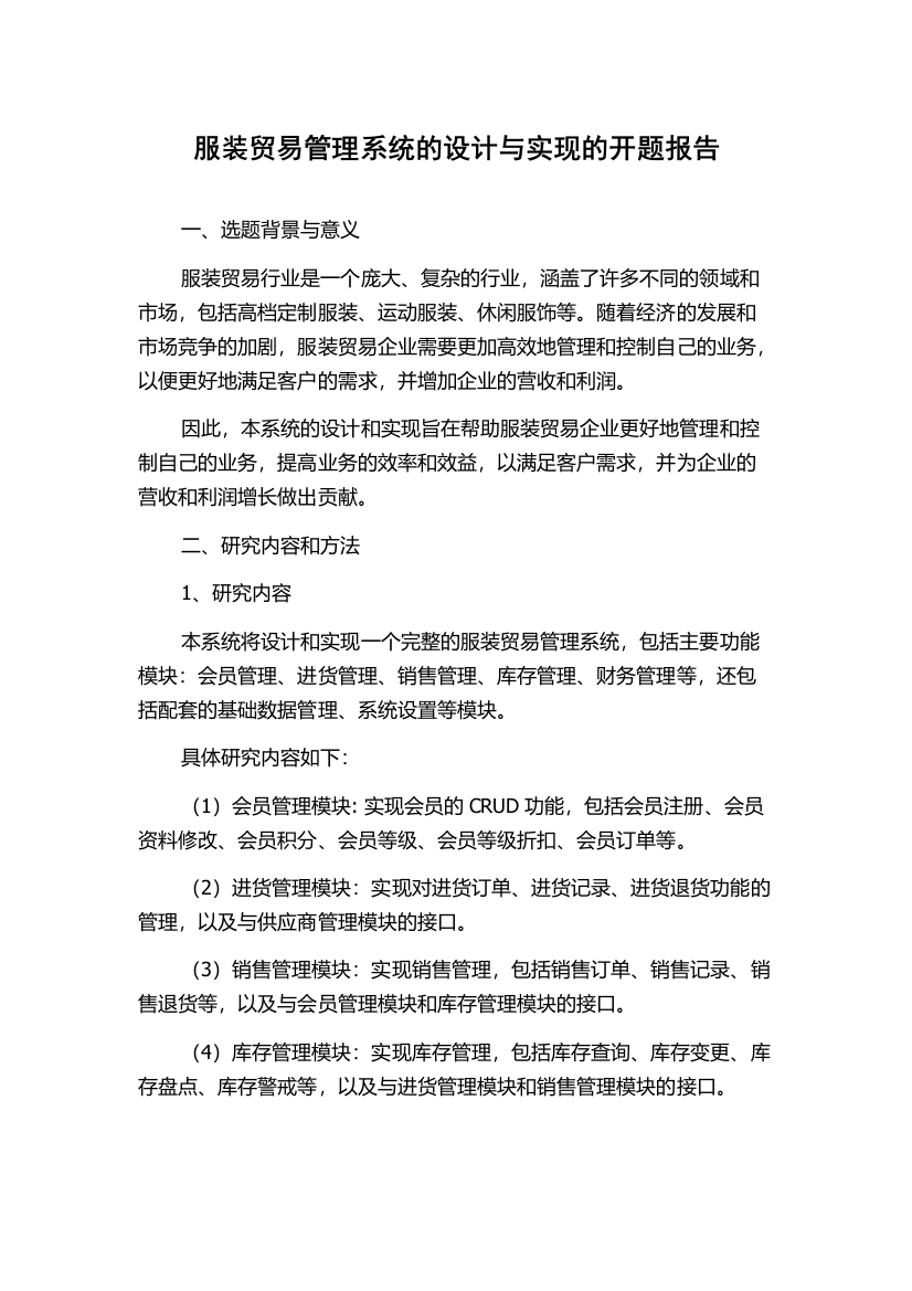 服装贸易管理系统的设计与实现的开题报告