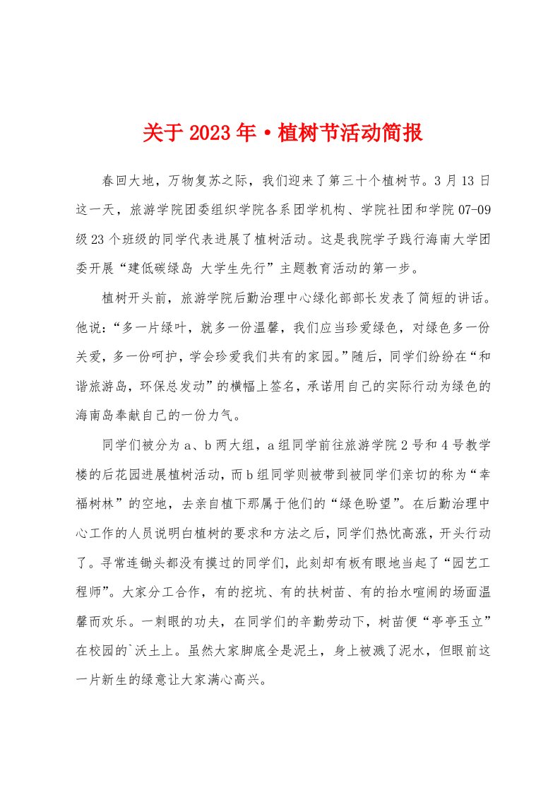 关于2023年植树节活动简报