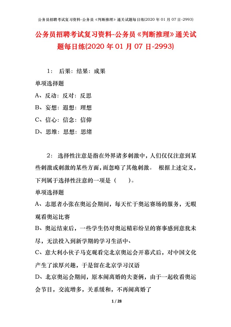 公务员招聘考试复习资料-公务员判断推理通关试题每日练2020年01月07日-2993