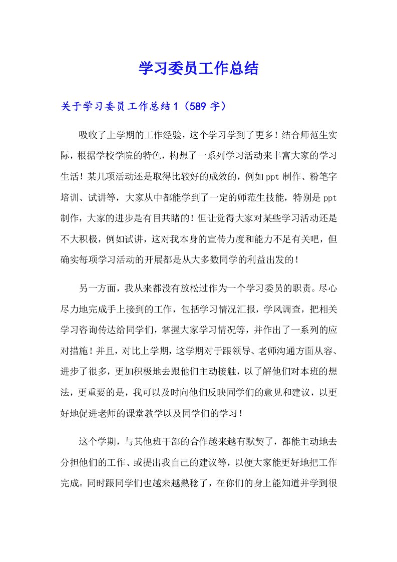 学习委员工作总结4（多篇汇编）