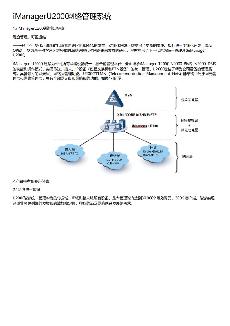 iManagerU2000网络管理系统产品彩