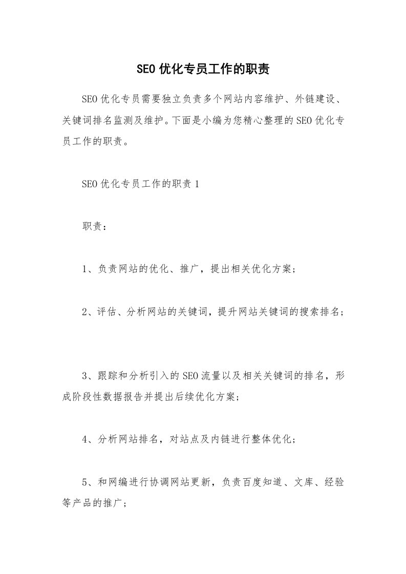 办公文秘_SEO优化专员工作的职责