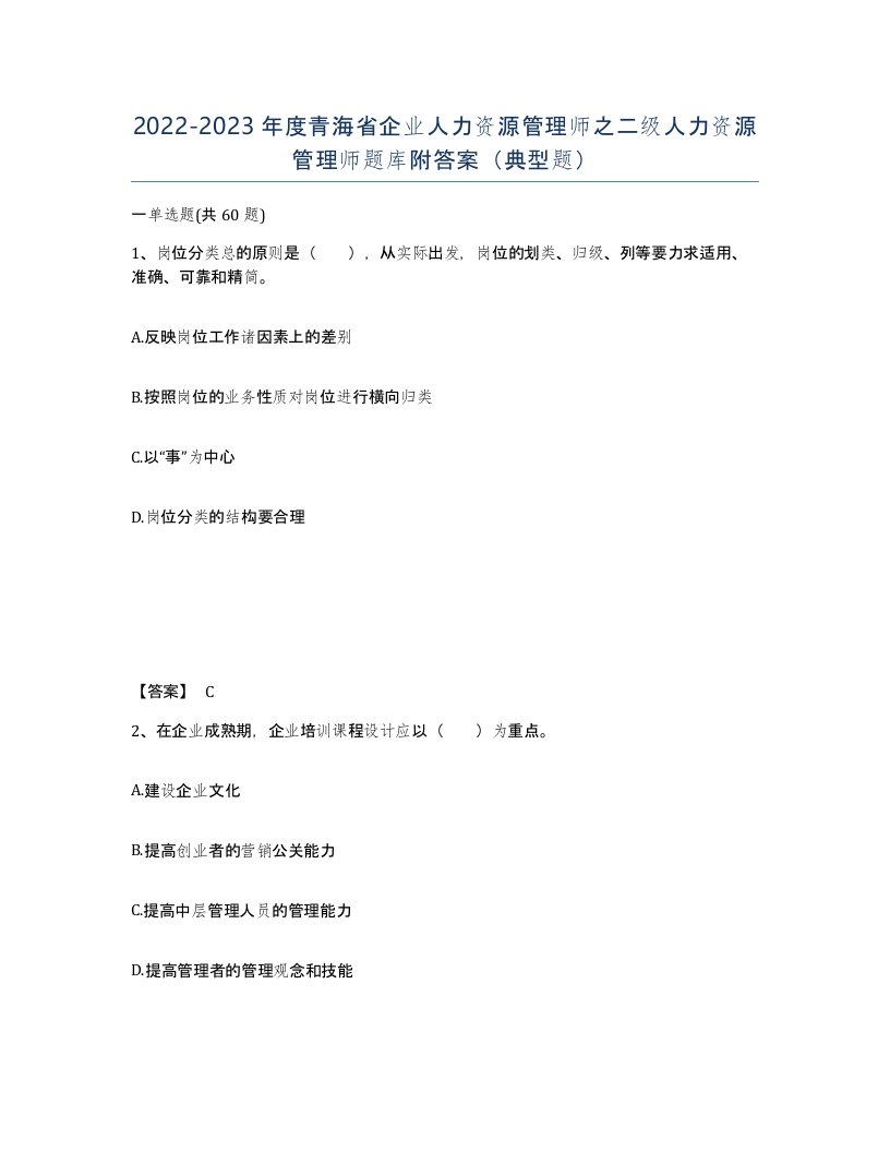 2022-2023年度青海省企业人力资源管理师之二级人力资源管理师题库附答案典型题