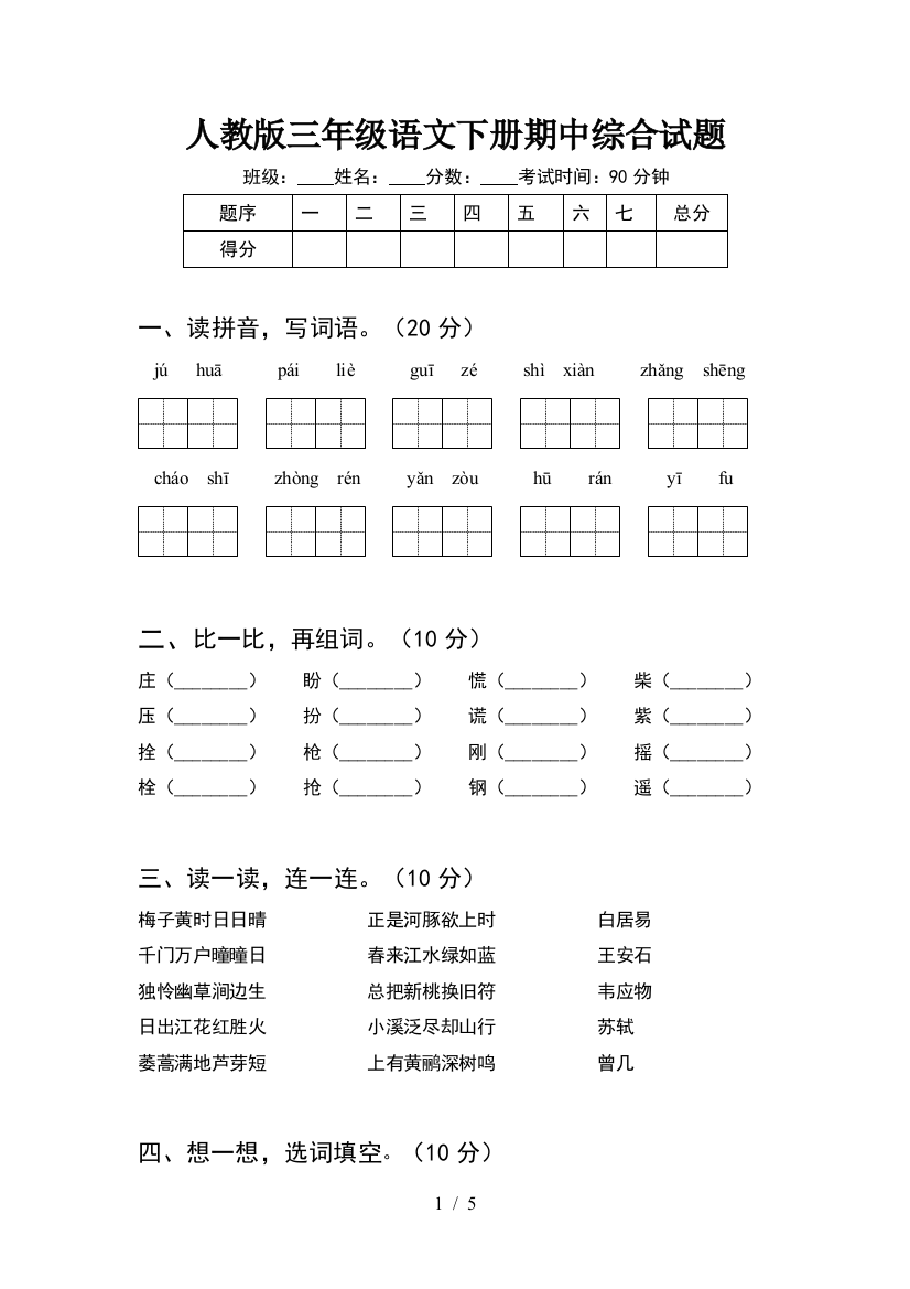 人教版三年级语文下册期中综合试题