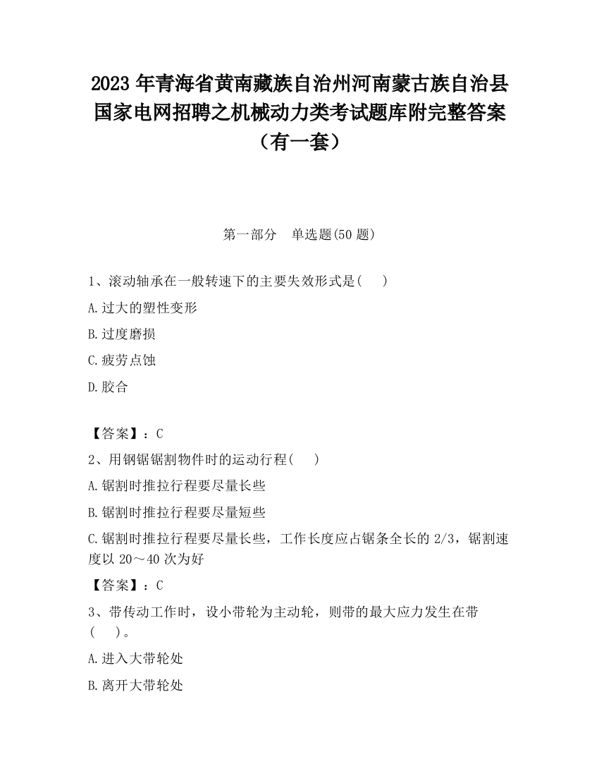 2023年青海省黄南藏族自治州河南蒙古族自治县国家电网招聘之机械动力类考试题库附完整答案（有一套）