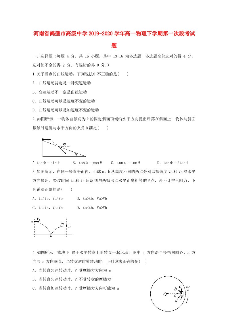 河南省鹤壁市高级中学2019-2020学年高一物理下学期第一次段考试题