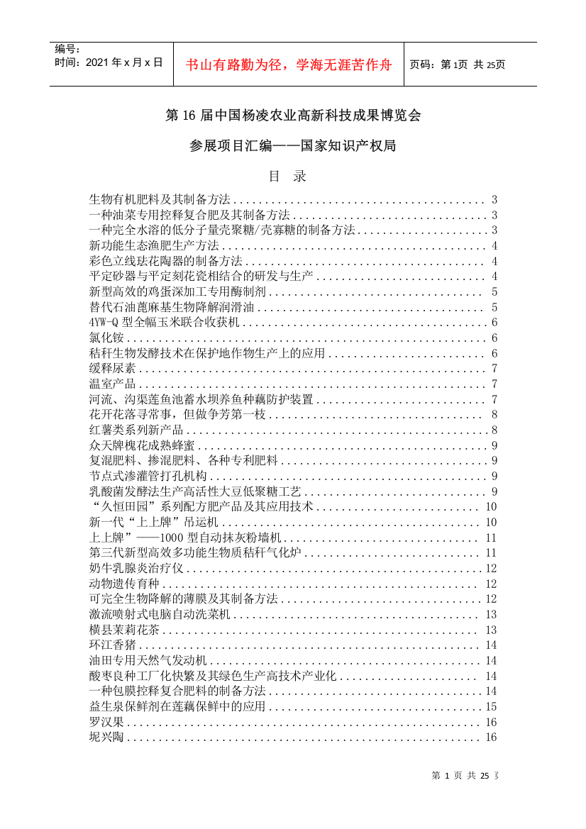 十六届中国杨凌农业高新科技成果博览会参展项目汇编